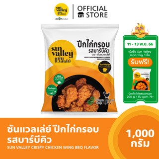 ซันแวลเล่ย์ ปีกไก่กรอบรสบาร์บีคิว (Crispy Chicken Wing BBQ Flavored Sun Valley Brand) 1 KG.