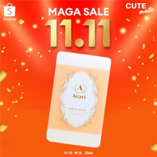 🔥11.15🔥 [ซื้อผ่านไลฟ์สด ลด 150.-] Avari Milk Soap 30g. อาวารี่ มิลค์ สบู่ล้างเครื่องสำอาง Cleansing Soap สบู่น้ำนม สบู่ก