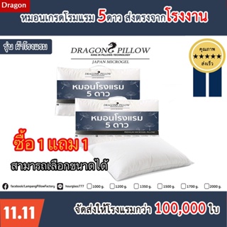 1 แถม 1 หมอนขนเป็ดเทียม รุ่น ผ้าโรงแรม ส่งตรงโรงงาน[Dragon Pillow]