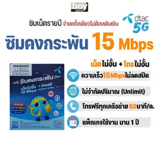 ซิมเทพ ดีแทค คงกระพัน เน็ตไม่อั้น​ 15Mbps ไม่ลดสปีด นาน​ 1 ปี #ซิมดีแทค คงกระพัน 15Mbps