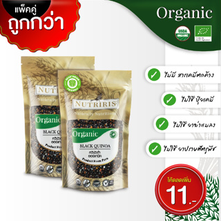 ควินัว สีดำ ออร์แกนิค แพ็คคู่ ถูกกว่า (350กรัมx2ถุง) ปลอดสารเคมีตกค้าง จากเปรู ( Organic Black Quinoa ) NUTRIRIS Brand