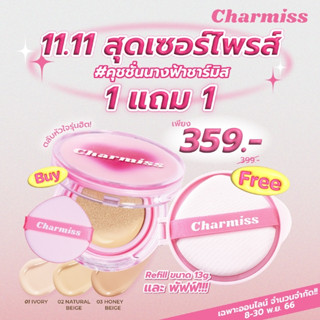 ซื้อ 1 แถม 1 Charmiss Charming Glow Airy Cushion SPF50+ PA++++ คุชชั่นผิวโกลว์ใส ไม่มีมันเยิ้ม ไม่มีน้ำหอมและแอลกอฮอล์