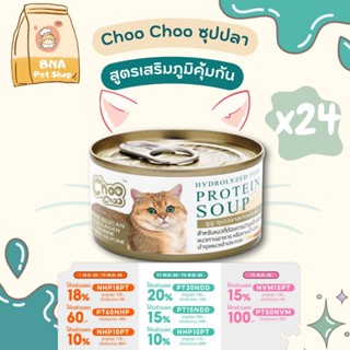 ChooChoo ชูชู ซุปปลาสกัดเข้มข้น สูตรเสริมภูมิคุ้มกัน ขนาด 80 กรัม แพ็ค 24 กระป๋อง อาหารแมว Choo Choo อาหารแมวเปียก
