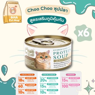 ChooChoo ชูชูซุปปลาสกัดเข้มข้น สูตรเสริมภูมิคุ้มกัน ขนาด 80 กรัม แพ็ค 6 กระป๋อง อาหารแมว Choo Choo อาหารแมวเปียก