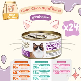 ChooChoo Smoothie ชูชู สมูทตี้บำรุงแมว สูตรไข่ขาวดูแลไต แพ็ค 24 กระป๋อง ขนาด 80 กรัม ขนนุ่ม อาหารแมวเปียก Choo Choo