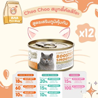 ChooChoo ชูชู ซุปไก่สกัดเข้มข้น ดูแลไต ขนาด 80 กรัม แพ็ค 12 กระป๋อง อาหารแมว Choo Choo อาหารแมวเปียก