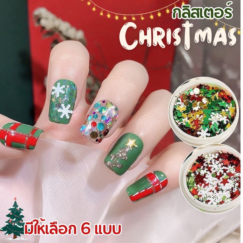 พร้อมส่ง 🎄กลิสเตอร์คริสมาสต์สำหรับตกแต่งเล็บ 🎅🏻อะไหล่คริสมาสต์ กลิตเตอร์แต่งเล็บ กลิซเตอร์คริสมาสต์ ของแต่งเล็บคริสมาสต์