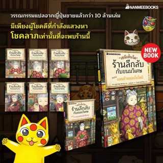 NANMEEBOOKS : เซนิเท็นโด ร้านลึกลับกับขนมวิเศษ เล่ม 1​,2,3,4,5,6,7,8