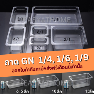 [ส่งฟรี] Easyathome ถาด GN ใส่อาหาร ท๊อปปิ้ง ไข่มุก 1/9 1/6 1/4 อ่างอาหาร ผลิตจากวัสดุ POLYCARBONATE ตกไม่แตก