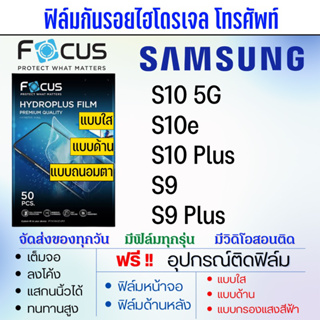 Focus ฟิล์มไฮโดรเจล Samsung S10 S9 มีทุกรุ่นย่อย แถมอุปกรณ์ติดฟิล์ม ติดง่าย ไร้ฟองอากาศ ซัมซุง