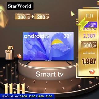 ราคาและรีวิว[คูปองลด 300 บ.] StarWorld LED Digital TV , Smart TV  Android 32 นิ้ว ฟรีสาย HDMI มูลค่า 199 บ.  ดิจิตอลทีวี ทีวี32นิ้ว ทีวีจอแบน โทรทัศน์