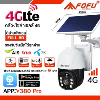 FOFU กล้องวงจรปิดโซล่าเซลล์ใส่ซิม 4G SIM กล้องวงจรปิด8MP Solar cell กล้องใส่ซิม ประหยัดไฟ ใช้พลังงานแสงอาทิตย์  APPฟรี