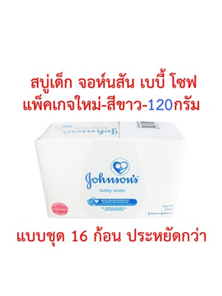 สบู่เด็ก จอห์นสัน เบบี้ โซฟ สีขาว Johnson baby soap 120 กรัม แบบชุด 16 ก้อน ประหยัดกว่า