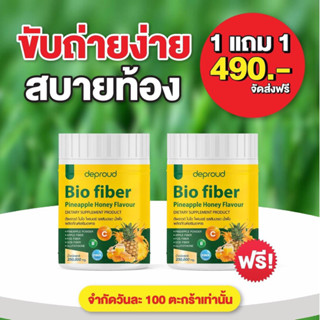 Bio fiber ไฟเบอร์สับปะรด 1 แถม 1 (ฟรี ขวด 1 ใบ) ดีพราวด์ แท้100%