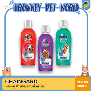 Chaingard เซนการ์ด คอมพลีท แชมพูกำจัดเห็บหมัดสำหรับสุนัข ขนาด 300 ml.