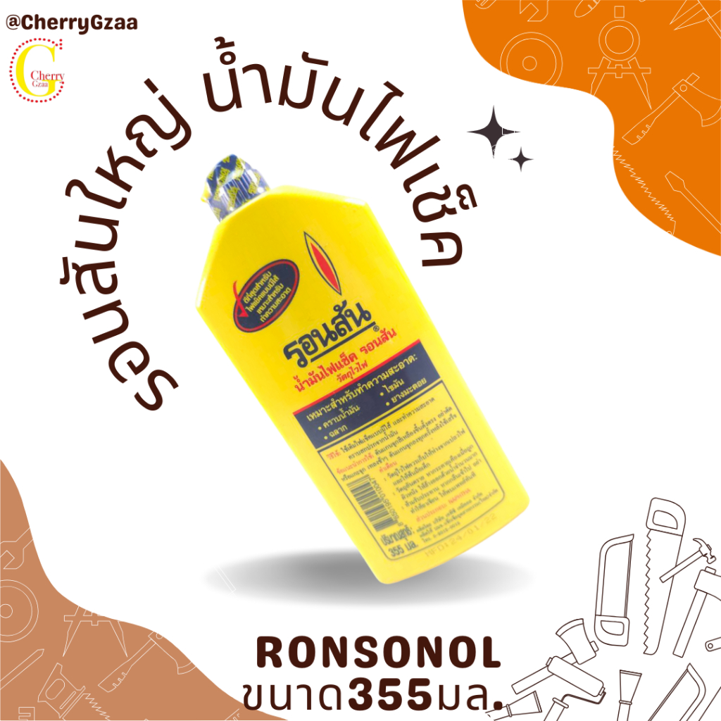 รอนสันใหญ่-น้ำมันไฟเช็ค-ronsonol-ขนาด355มล-ใหญ่