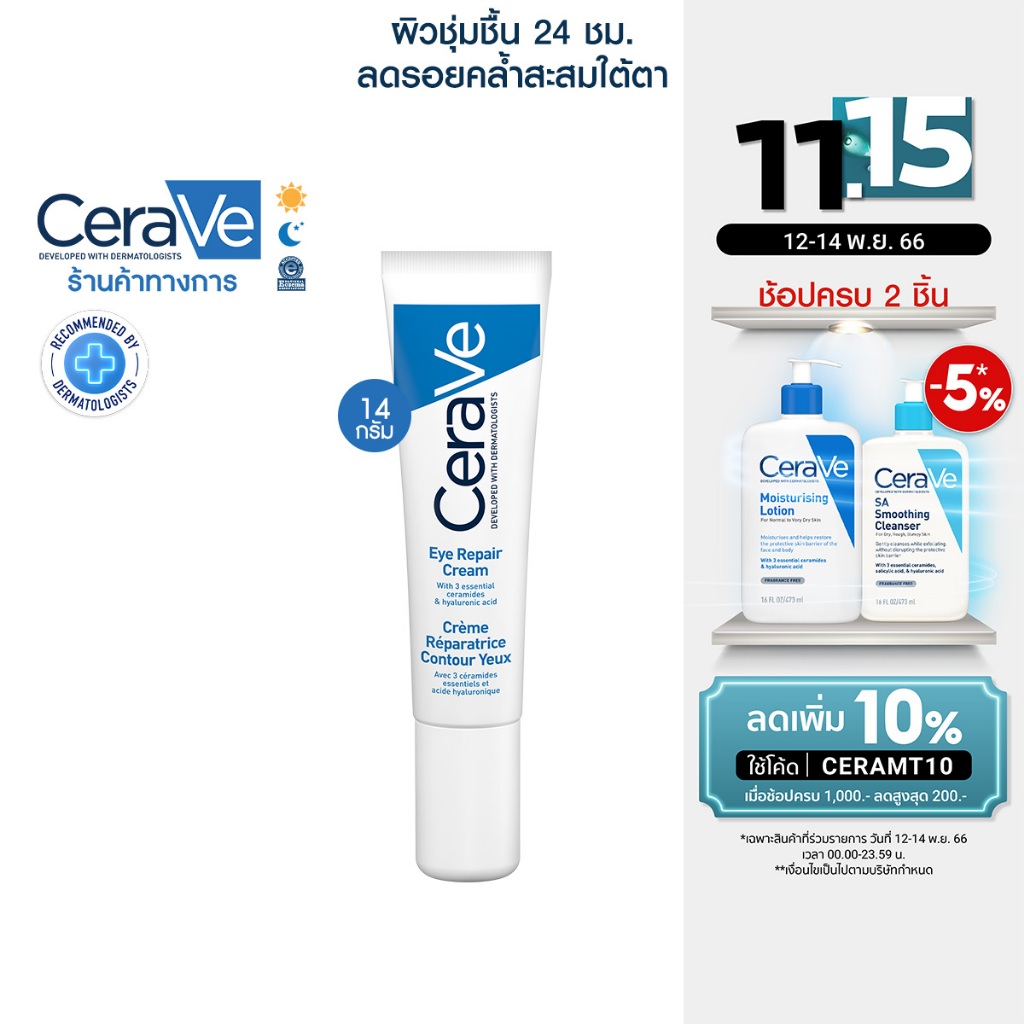 เซราวี-cerave-eye-repair-cream-ครีมบำรุงรอบดวงตา-บรรเทารอยหมองคล้ำและอาการบวม-14ml-บำรุงรอบดวงตา-ครีมทาใต้ตา