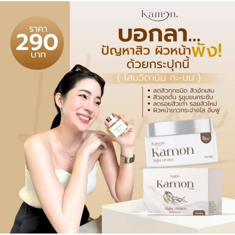 ครีมโสมกะมน (Kamon) | Shopee Thailand