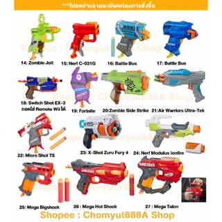 Nerf ปืนเนิฟ Zombie Mega  Fortnite Microshot X shot ปืนเนิฟราคาดีพร้อมกระสุน(ของแท้ทุกกระบอก)