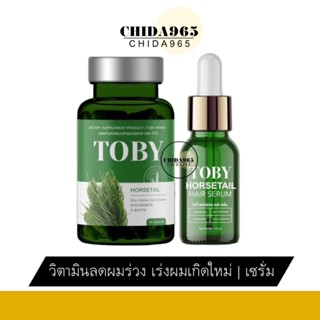 (ส่งฟรี) โทบี้วิตามินลดผมร่วง Toby Horsetail หัวล้าน โทบี้หญ้าหางม้า ลดผมร่วง เร่งผมยาว เซรั่มบำรุงผม วิตามิน ปลูกผม