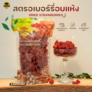 สตอเบอร์รี่อบแห้ง (Dried Strawberries) 1000g.