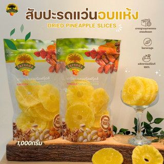 สับปะรดแว่นอบแห้ง (Dried Pineapple Slices) 1000g.