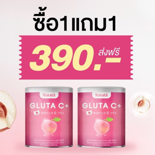 1แถม1(2กระปุก) นาคาตะ กลูต้าซี Nakata Gluta C อาหารเสริมผิวขาว