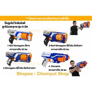 Nerf ปืนnerf ของเล่น ปืนเนิร์ฟ Strongarm และ Disruptor ไกส้มยิงดี ของแท้