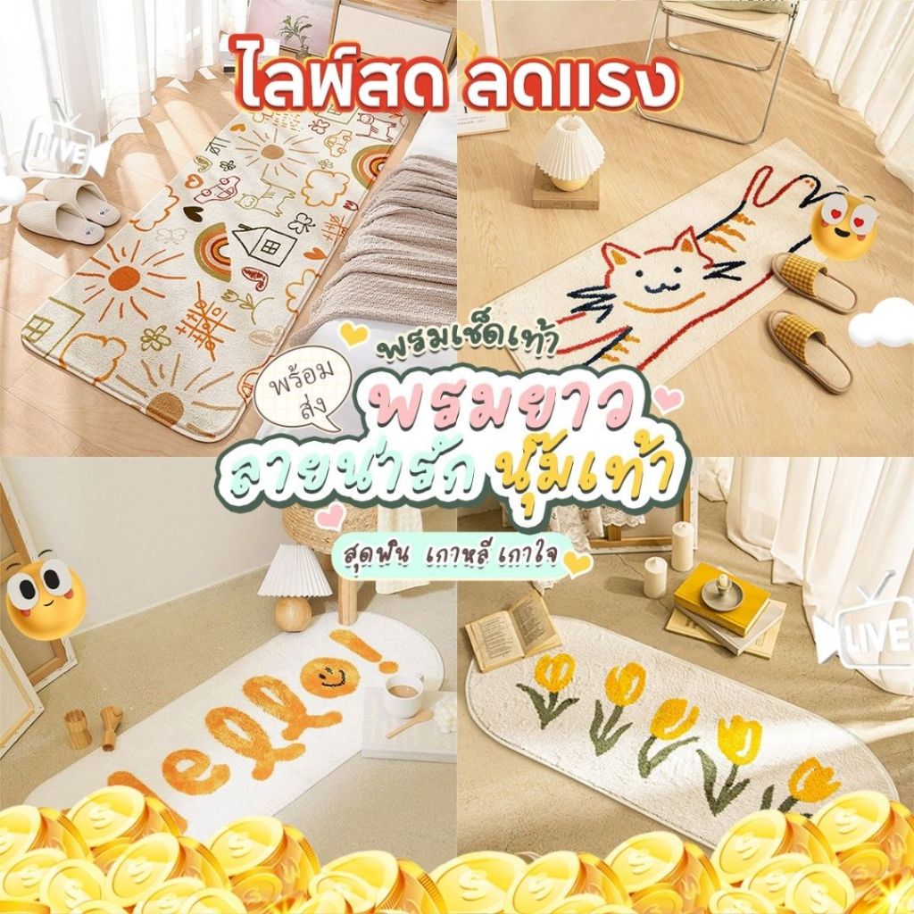 🏷️[Home] 🌸 พรมเช็ดเท้า พรมยาว พรมขนนุ่ม พรมห้องนอน ขนนุ่มพิเศษ พรมแต่ง ...