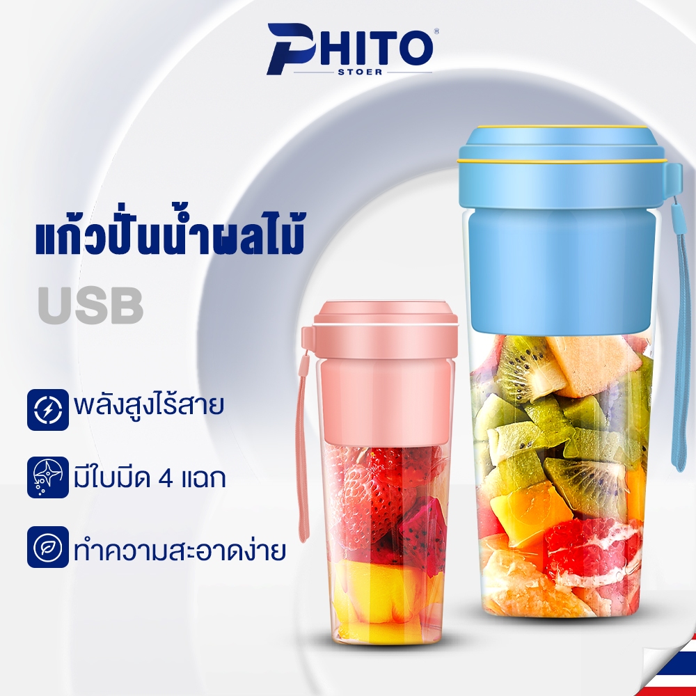 phito-เครื่องปั่นน้ำผลไม้พกพา-มัลติฟังก์ชั่น-ราคาถูก-350ml-portable-blender