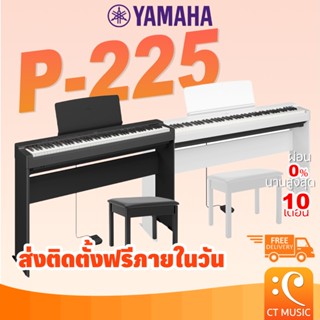 [ใส่โค้ดลด 1000บ.] [จัดส่งด่วน] Yamaha P-225 เปียโนไฟฟ้า พร้อมขาตั้ง / เก้าอี้ / Pedal yamaha P225