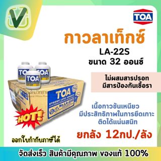 **ยกลัง** TOA กาวลาเท็กซ์ รุ่น LA-22S ขนาด 32 ออนซ์ แบบยกลัง (สินค้าพร้อมส่ง)