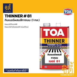 TOA Thinner 81 ทินเนอร์ผสมสีทาถนน (1 กล.) ทีโอเอ 81 ทินเนอร์ สีทาถนน ทินเนอร์#81 ผสมสีทาถนน ทีโอเอ