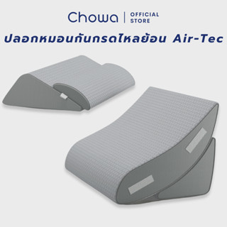 Chowa ปลอกหมอนกันกรดไหลย้อน Air-Tec สำหรับหมอนกันกรดไหลย้อน Chowa