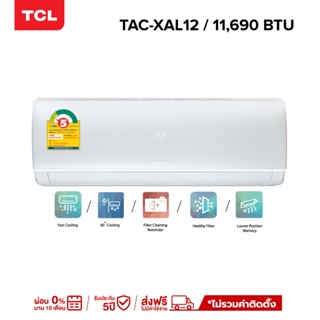 TCL แอร์ ขนาด 9,284 - 24,782 BTU ระบบ Inverter เครื่องปรับอากาศติดผนังรุ่น TAC-XAL_non-install ไม่รวมค่าติดตั้ง [ผ่อน 0% นาน 10 เดือน]