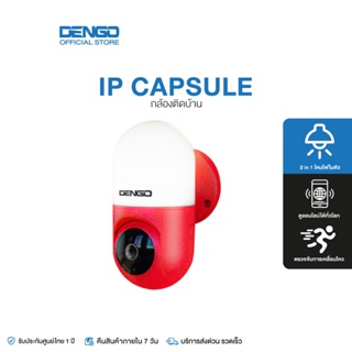 [ซื้อ 2 ชิ้นคุ้มกว่า] DENGO IP Capsule 2 in 1 กล้องวงจรปิด Wifi + โคมไฟติดผนัง เปิดปิดผ่านมือถือ อินฟาเรด 6 ดวง ชัดระดับ HD ทั้งกลางวัน-กลางคืน บันทึกวนซ้ำ จับการเคลื่อนไหว ติดตั้งง่าย ดูชัดผ่านมือถือ ประกัน 1 ปีเต็ม