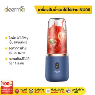 Deerma NU06 Portable Juice เครื่องปั่นน้ําผลไม้ ไร้สาย  แก้วปั่นน้ำผลไม้ เครื่องปั่นน้ําผลไม้แบบพกพา