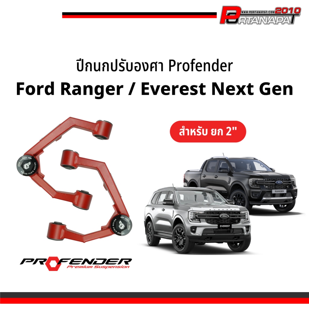 Profender ปีกนกปรับองศา Ford Ranger / Everest สำหรับรถยก 2