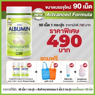 Egg Albumin "ขนาดใหม่ 90 เม็ด" ไข่ขาวเม็ด โปรตีนไข่ขาว ชนิดเม็ด (1 ขวด 90 เม็ด + ขนาดทดลอง 5 เม็ด 2 กระปุก ) cosma