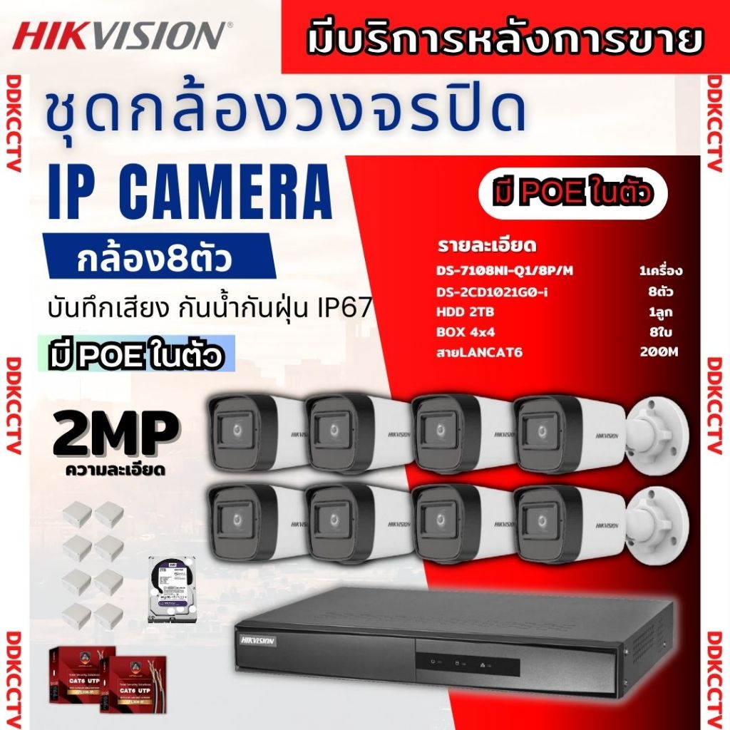 hikvision-ชุดกล้องวงจรปิด8ตัว-2ล้านพิกเซล-รุ่น-ds-2cd1021g0-i-เครื่องบันทึกแบบpoe-ไม่ต้องเดินสายไฟพร้อมอุปกรณ์ติดตั้ง