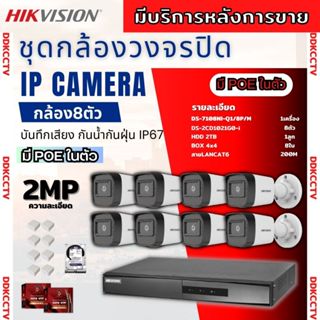 HIKVISION ชุดกล้องวงจรปิด8ตัว 2ล้านพิกเซล รุ่น DS-2CD1021G0-I เครื่องบันทึกแบบpoe ไม่ต้องเดินสายไฟพร้อมอุปกรณ์ติดตั้ง