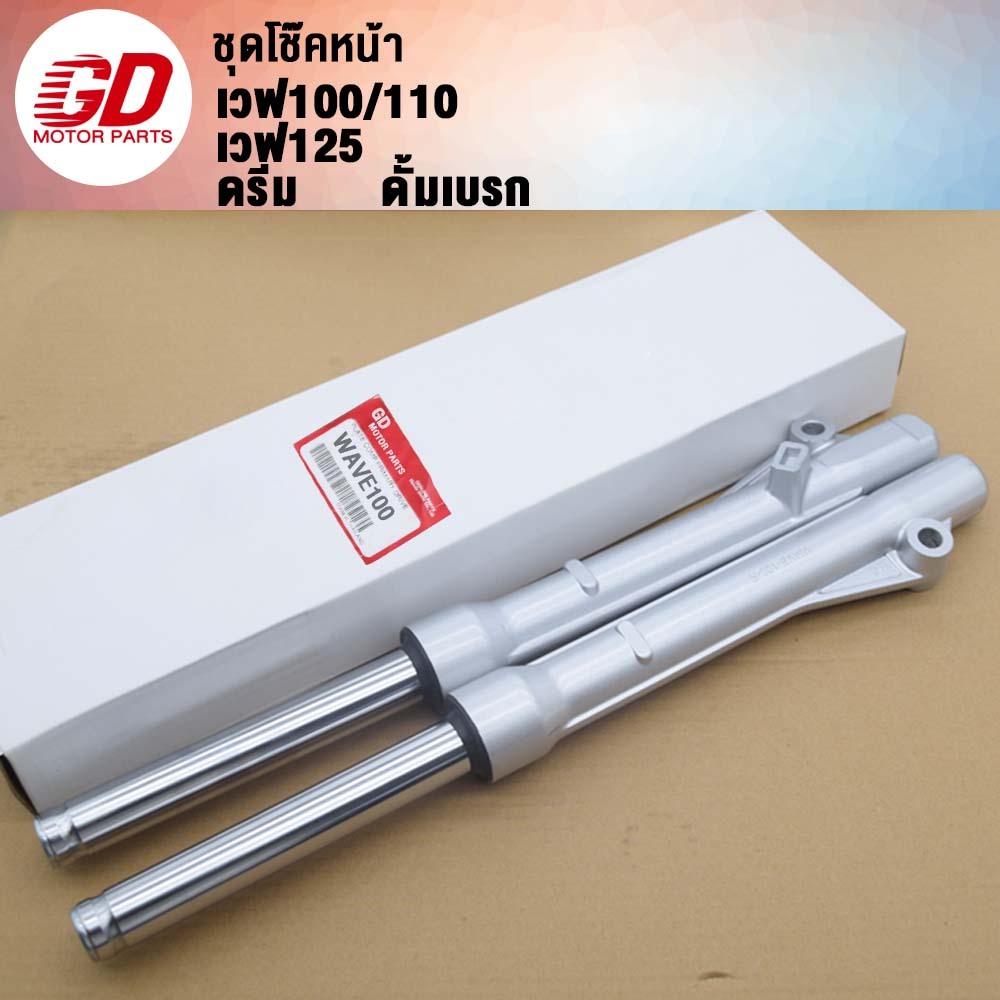 GDmotor โช๊คหน้า WAVE100-ดั้มเบรก | Shopee Thailand