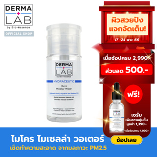 เดอร์มา แลป ไฮดร้าซูติก ไมโคร ไมเซลล่า วอเตอร์ 90 มล. DERMA LAB Micro  Micellar Water 90 ML (น้ำไมเซลล่า, ล้างเครื่องสำอ