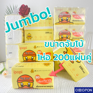 🔥ทิชชู่เปิด ขนาดจัมโบ้ 200 แผ่นคู่🔥#CC14 Tissue 1ห่อ กระดาษทิชชู่พรีเมี่ยม กระดาษทิชชู่ กระดาษเช็คหน้า