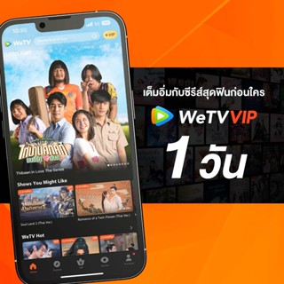 เช็ครีวิวสินค้าWeTV รหัส VIP สำหรับใช้งาน 1 วัน