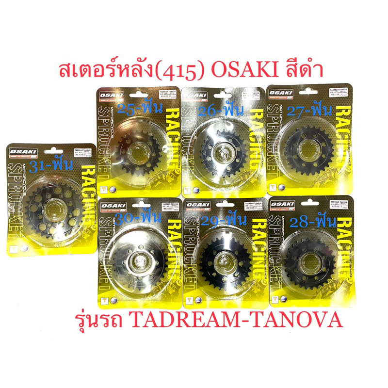 สเตอร์หลัง OSAKI RACING)สีดำ) 415-25,26,27,28,29,30,31 รุ่น NOVA/SONIC ...