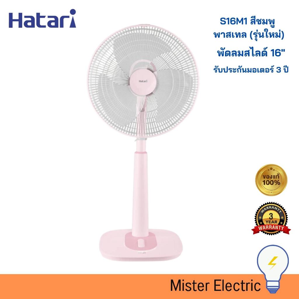 HATARI พัดลมตั้งพื้นสไลด์ พัดลมปรับระดับ 16