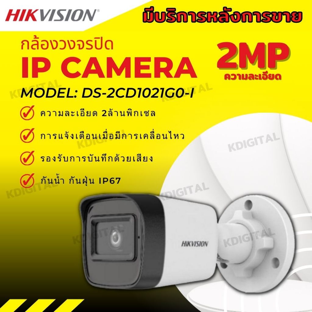 Hikvision ip camera 2 ล้านพิกเซล รุ่น DS2CD1021G0Iรองรับ POE ไม่ต้อง