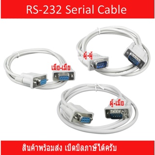 สินค้า สาย Serial RS232 Cable 9-Pin Cable DB9 ผู้-เมีย  สาย9พิน เมีย-เมีย  มีความยาวเมตร