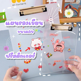 🍁แถมฟรีสติ๊กเกอร์💦 กระดานรองเขียน คลิปบอร์ดพลาสติก แผ่นรองเขียน Clip board คลิปบอร์ด คลิปบอร์ดใส